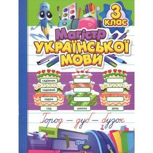 Зошит-практикум Магістр української мови. 3 клас / ТОРСІНГ 130937 фото