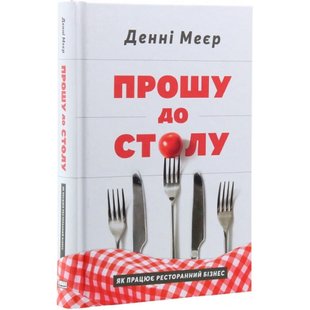 Прошу до столу. Як працює ресторанний бізнес. Меєр Д. 978-617-7730-25-4 109071 фото