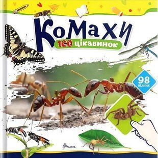 Комахи.100 цікавинок / ТАЛАНТ 133452 фото