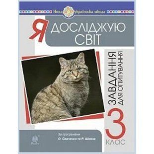 НУШ 3 клас. Я досліджую світ. Завдання для опитування до підручника Будної Н.О. 978-966-10-6179-7 114343 фото