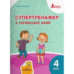 НУШ 4 клас. Супертренажер з української мови. Іщенко О.Л. 9789669452528 114799 фото