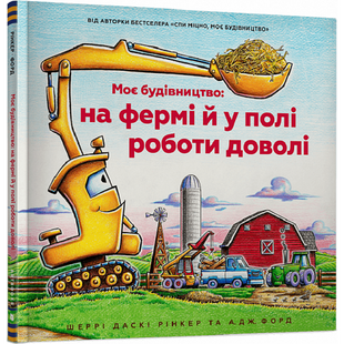 Моє будівництво: на фермі й у полі роботи доволі. Рінкер Ш. 9786175230565 106737 фото