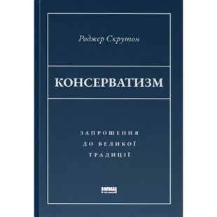 Консерватизм. Запрошення до великої традиції. Скрутон Р. 978-617-8115-71-5 109011 фото