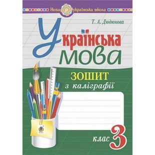 НУШ 3 клас. Українська мова. Зошит з каліграфії. Дюдюнова Т.А. 978-966-10-6565-8 114163 фото