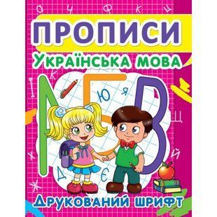 Прописи. Українська мова. Друкований шрифт. 9786177352456 119253 фото