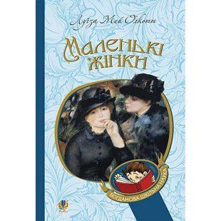 Маленькі жінки. Олкотт Л. 978-966-10-4960-3 113667 фото