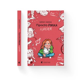 Просто Рікка.Forever - Майкен Нюлунд- Видавництво Старого Лева (106165) 106165 фото