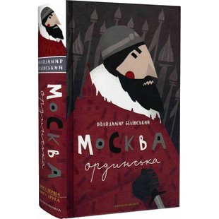 Москва ординська (XIII–XVI століття). Історичне дослідження. Білінський В. 978-617-585-088-6 107681 фото