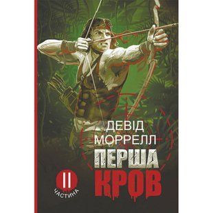 Перша кров. Частина 2 : роман. Моррелл Девід. 978-966-10-8597-7 113894 фото
