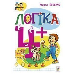 Логіка 4+. Посібник для дітей. Беденко М. В. 978-966-10-3832-4 113646 фото