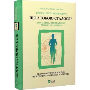 Що з тобою сталося? Про травму, психологічну стійкість і зцілення. Перрі Б. 9789669828316 108595 фото