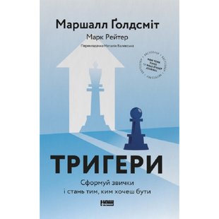 Тригери. Сформуй звички і стань тим, ким хочеш бути. Голдсміт М. 978-617-8277-42-0 109098 фото