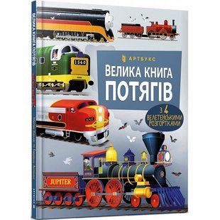 Велика книга потягів / Антоніні Г. / АРТБУКС 120400 фото