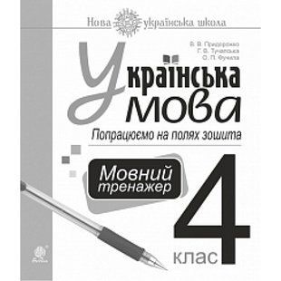 НУШ 4 клас. Українська мова. Попрацюємо на полях зошита. Мовний тренажер. Тучапська Г.В. 978-966-10-6496-5 114181 фото