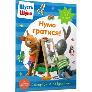 Шусть і Шуня. Нумо гратися! Стікербук із завданнями. Nosy Crow. 9786175230374 120567 фото