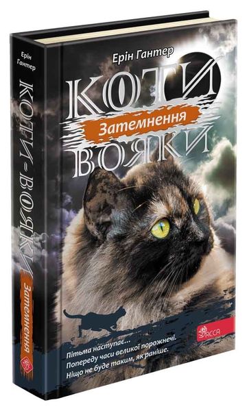 Коти вояки. Сила трьох. Книга 4. Затемнення - Ерін Гантер - АССА (104524) 104524 фото