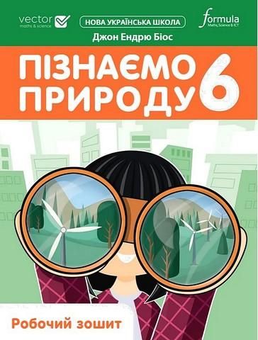 Пізнаємо природу 6 клас. Робочий зошит. - Дж.Е.Біос - ФОРМУЛА (124739) 124739 фото