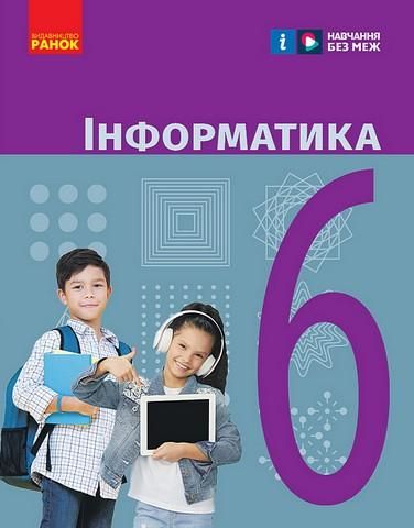 Інформатика, 6 кл., Підручник - Бондаренко О. В. - РАНОК (124782) 124782 фото