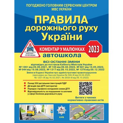 Правила дорожнього руху (ПДР) України 2023: коментар у малюнках (офсетний папір). У0092У-1 114712 фото