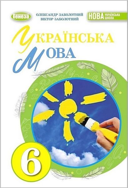 Українська мова, 6 кл., Підручник (2023) НУШ - Заболотний О. В. - ГЕНЕЗА (106723) 106723 фото