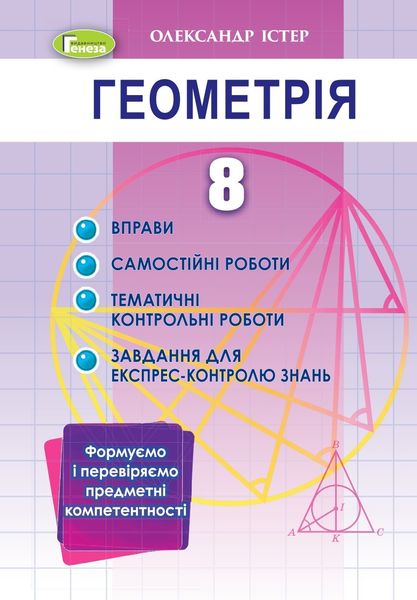 Геометрія, 8 кл., Вправи, сам.роб., темат. к.р., експрес-контр.(2021) - Істер О. С. - Генеза (103358) 103358 фото