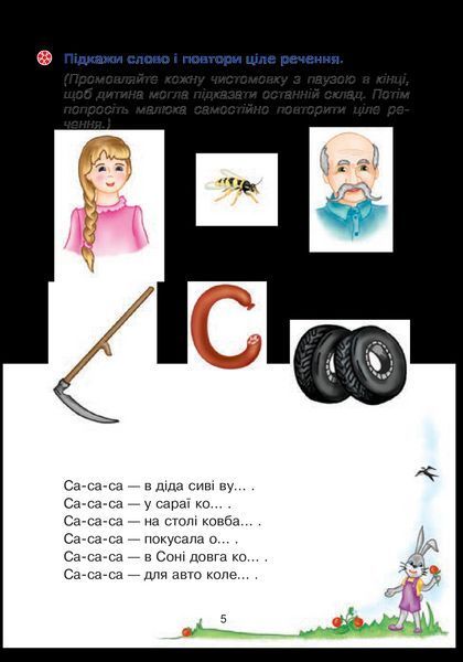 Веселий язичок: логопедичний зошит для дошкільнят. Звуки [c], [з] / Рожнів В. / БОГДАН 126621 фото