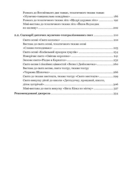 Навчально-методичний посібник "Дитячі розваги і свята" (у схемах, тблицях, визначеннях, сценаріях) - Шевчук А. - Мандрівець (103483) 103483 фото