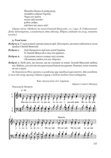 Навчально-методичний посібник "Дитячі розваги і свята" (у схемах, тблицях, визначеннях, сценаріях) - Шевчук А. - Мандрівець (103483) 103483 фото