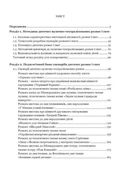 Навчально-методичний посібник "Дитячі розваги і свята" (у схемах, тблицях, визначеннях, сценаріях) - Шевчук А. - Мандрівець (103483) 103483 фото