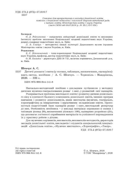 Навчально-методичний посібник "Дитячі розваги і свята" (у схемах, тблицях, визначеннях, сценаріях) - Шевчук А. - Мандрівець (103483) 103483 фото