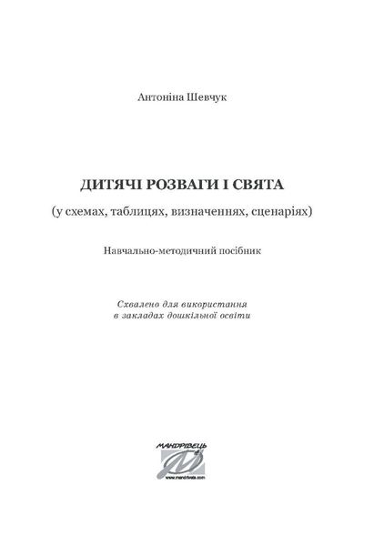 Навчально-методичний посібник "Дитячі розваги і свята" (у схемах, тблицях, визначеннях, сценаріях) - Шевчук А. - Мандрівець (103483) 103483 фото