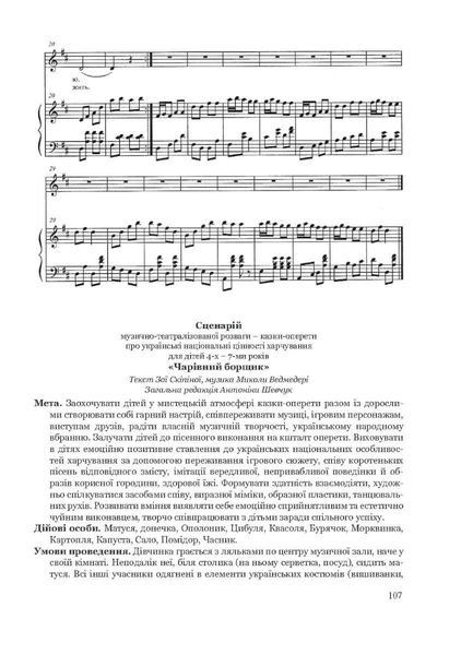 Навчально-методичний посібник "Дитячі розваги і свята" (у схемах, тблицях, визначеннях, сценаріях) - Шевчук А. - Мандрівець (103483) 103483 фото