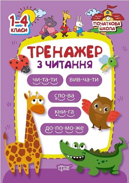 Початкова школа Тренажер з читання - Третяк О. - Торсінг (103753) 103753 фото