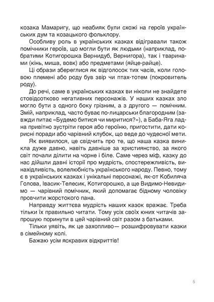 Це наше, українське. Від Змія до Мачухи. Про українські вірування в міфах і казках - ОСНОВА НУК007 (121838) 121838 фото