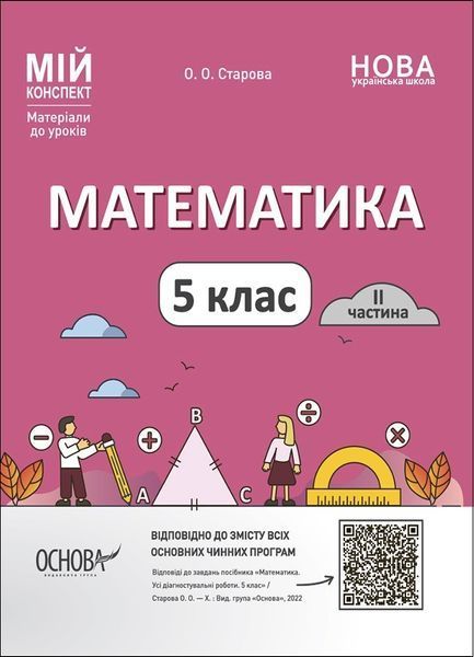 Мій конспект. Математика. 5 кл. Ч.2 - Ранок (105873) 105873 фото Мій конспект. Математика. 5 кл. Ч.2 - Ранок (105873) 105873 фото
