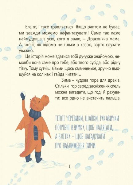 Для турботливих батьків. Діно-мама. Твоя святково-зимова історія - 4MAMAS ДТБ062 (121786) 121786 фото