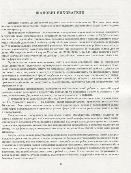 Сучасна дошкільна освіта: Розгорутий календарно-перспективний план. Весна. Середній дошкільний вік - РАНОК (119819) 119819 фото