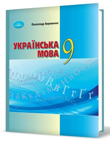 Українська мова, 9 кл., Підручник - Авраменко О. М. - Грамота (107499) 107499 фото