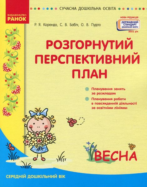 Сучасна дошкільна освіта: Розгорутий календарно-перспективний план. Весна. Середній дошкільний вік - РАНОК (119819) 119819 фото