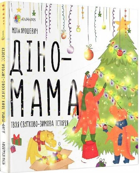 Для турботливих батьків. Діно-мама. Твоя святково-зимова історія - 4MAMAS ДТБ062 (121786) 121786 фото