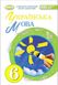 Українська мова, 6 кл., Підручник (2023) НУШ - Заболотний О. В. - ГЕНЕЗА (106723) 106723 фото 1