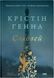 Соловей (оновл. вид.) - Крістін Генна - НАШ ФОРМАТ 109087 фото 1