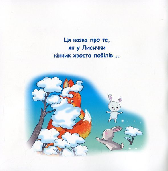Казки - веселинки : Казка про лисячий хвіст. - Дунаєва В. - ГРАМОТА (107298) 107298 фото