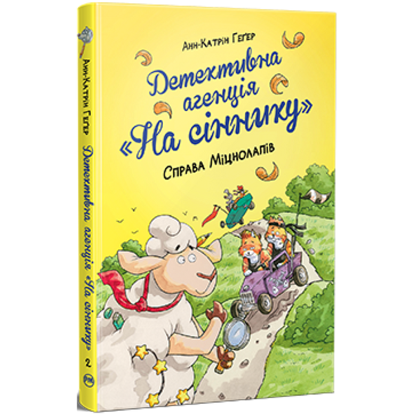 Детективна агенція «На сіннику». Книга 2. Справа Міцнолапів. Геґер А-К. 978-617-8373-36-8 119858 фото