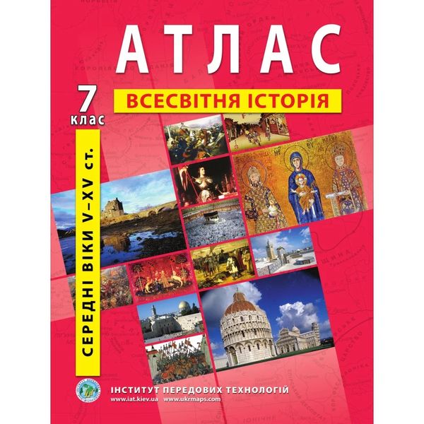 Атлас з всесвітньої історії для 7 класу. Середні віки V-XV ст. 978-966-455-144-8 119147 фото