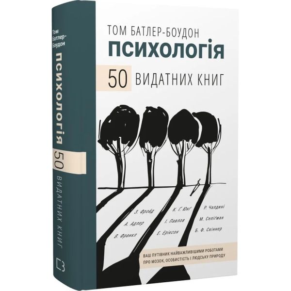 50 видатних книг. Психологія. Ваш путівник найважливішими роботами про мозок, особистість і природу. Батлер-Боудон Т. 978-966-993-263-1 122308 фото