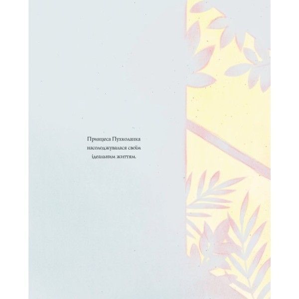 Принцеса Пухколапка&hellip; та Деріл книга - Сьюзін Нільсен- ЖОРЖ (106642) 106642 фото