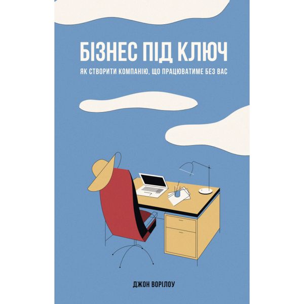 Бізнес під ключ. Як створити компанію, що працюватиме без вас. Ворілоу Дж. 978-617-7552-94-8 108960 фото