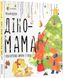 Для турботливих батьків. Діно-мама. Твоя святково-зимова історія - 4MAMAS ДТБ062 (121786) 121786 фото 1