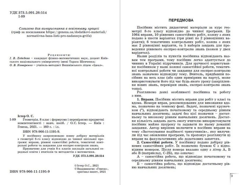 Геометрія, 8 кл., Вправи, сам.роб., темат. к.р., експрес-контр.(2021) - Істер О. С. - Генеза (103358) 103358 фото